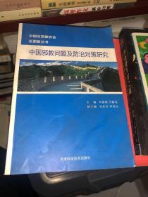 中国邪教问题及防治对策研究