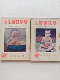 民国书籍《婴儿日常生活》《婴孩保育法》两本合售。