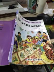 幼儿语言教育与活动指导