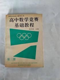 高中数学竟赛基础教程（第三册）