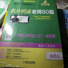 2022蒋军虎考研英语（二）高分阅读老蒋80篇第8版（配套阅读视频及学习手册含精测篇+精练篇+补充练习篇）