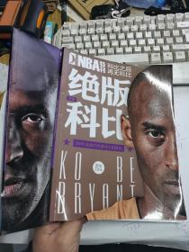 NBA特刊：2016绝版科比——科比之后再无科比（上下2册）20世纪最伟大的球员