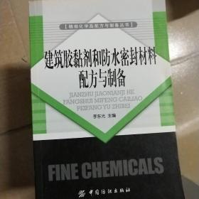 建筑胶黏剂和防水密封材料配方与制备