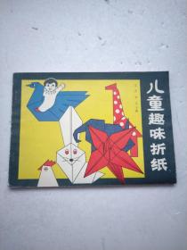 儿童趣味折纸（辽宁电视教材）&