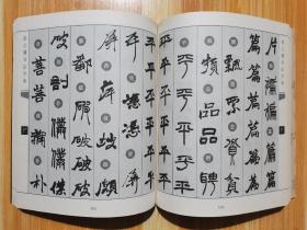 赵之谦书法字典（2011年一版一印）