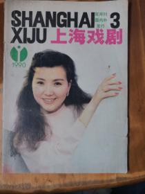 上海戏剧（1990-3）