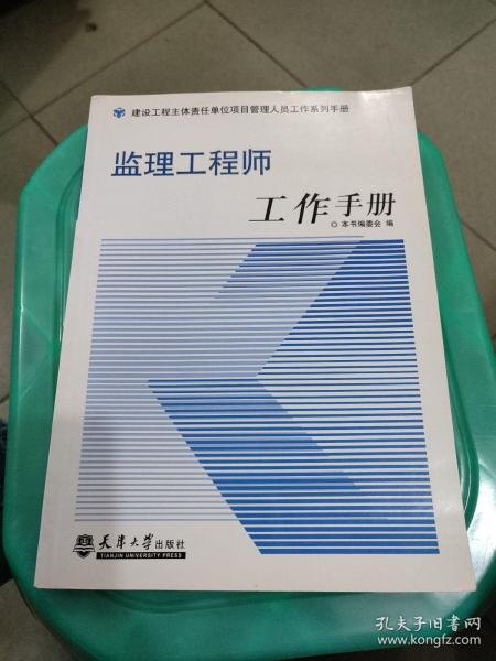监理工程师工作手册