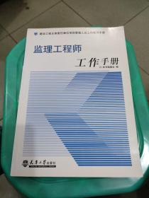 监理工程师工作手册