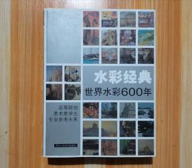 水彩经典(世界水彩600年)：高等院校美术类学生专业参考大系