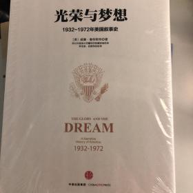 光荣与梦想：1932-1972年美国社会实录 （全套4本）