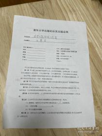萧.树铁（清华大学应用数学系主任）旧藏——妻子 王萼芳（北京大学数学系教授）著作出版合同书一份
