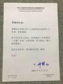 中联办台湾事务部部长邢魁山 2003年至西安事变见证人、杨虎城将军亲信田益民信札1通1页。