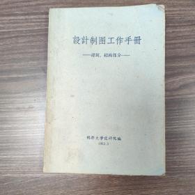 设计制图工作手册—建筑、结构部分—