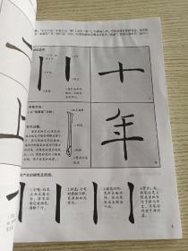 书法技法精要：雁塔圣教序基础教程，有水印上书口