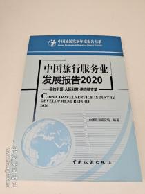 中国旅行服务业发展报告2020:契约引领·人际分发·供应链变革