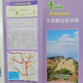 千山北部景区导游图（28.5*21CM折叠式）