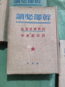 干部必读：布面软精装8本合售《共产党宣言，一版二印》《列宁斯大林论中国，一版一印》《论社会主义经济建设，上册一版一印，下册一版二印》《苏联共产党（布）历史简要读本，一版三印》《社会发展简史 政治经济学，一版二印》《马恩列斯思想方法论，修订三版》《帝国主义是资本主义底最高阶段 国家与革命，一版二印》私藏品好，详细品相和出版日期参照书影，厨房2-8