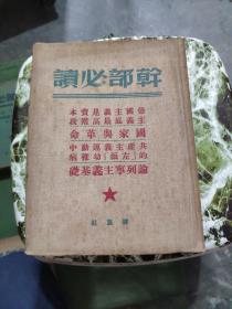 干部必读：布面软精装8本合售《共产党宣言，一版二印》《列宁斯大林论中国，一版一印》《论社会主义经济建设，上册一版一印，下册一版二印》《苏联共产党（布）历史简要读本，一版三印》《社会发展简史 政治经济学，一版二印》《马恩列斯思想方法论，修订三版》《帝国主义是资本主义底最高阶段 国家与革命，一版二印》私藏品好，详细品相和出版日期参照书影，厨房2-8