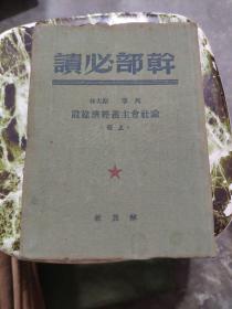 干部必读：布面软精装8本合售《共产党宣言，一版二印》《列宁斯大林论中国，一版一印》《论社会主义经济建设，上册一版一印，下册一版二印》《苏联共产党（布）历史简要读本，一版三印》《社会发展简史 政治经济学，一版二印》《马恩列斯思想方法论，修订三版》《帝国主义是资本主义底最高阶段 国家与革命，一版二印》私藏品好，详细品相和出版日期参照书影，厨房2-8