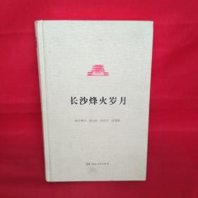 长沙烽火岁月/长沙文史书丛