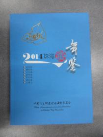 2014珠海民进年鉴