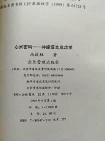 心灵密码: 神经语言成功学 尚致胜 / 企业管理出版社 / 1999-09