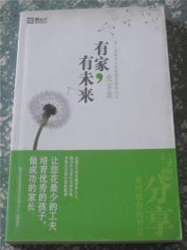 有家，有未来―― 第三届新东方家庭教育高峰论坛发言集  B9