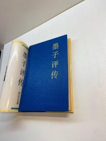 中国思想家评传丛书  ：  墨子评传   【精装、品好】  【一版一印 95品+++ 正版现货 自然旧 多图拍摄 看图下单 收藏佳品】