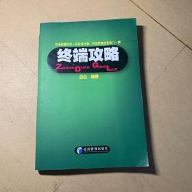 终端攻略