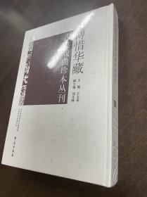 傅惜华藏古典戏曲珍本丛刊 100