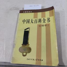 中国大百科全书心理学