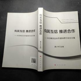 构筑互信推进合作：中日韩安全合作国际研讨会论文集