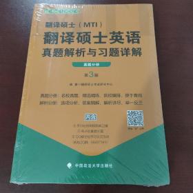 翻译硕士（MTI）翻译硕士英语真题解析与习题详解（第3版套装共2册）