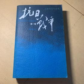 抗日战争：第一卷 1937年7月-1938年8月