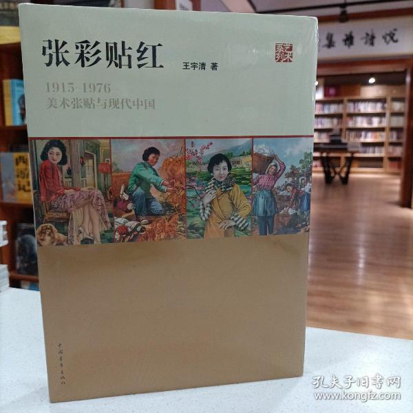 张彩贴红：1915—1976美术张贴与现代中国