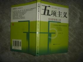 五项主义 (现场管理者心得) 【大32开 一版二印 内页没有笔迹划痕 品佳】