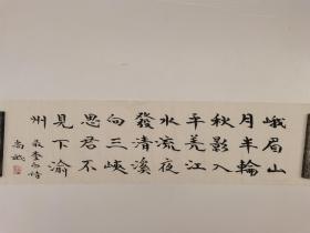 中国书画界联合会清华大学 张尚武 书法作品一幅 尺寸：98/24