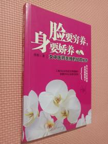 脸要穷养，身要娇养（全新图文修订版）：女中医师亲授的驻颜秘方