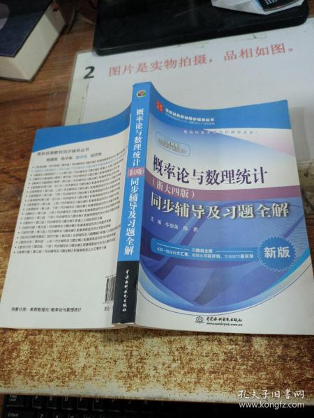 概率论与数理统计·浙大四版 同步辅导及习题全解（新版）/高校经典教材同步辅导丛书