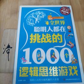 超值典藏2：全世界聪明人都在挑战的1000个逻辑思维游戏