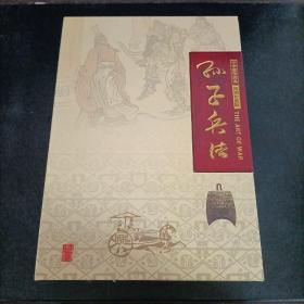 孙子兵法 中华国学经典丝绸珍藏版（带收藏证 里面带邮票）盒子9品