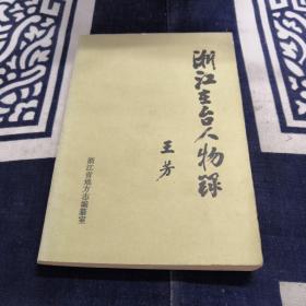 浙江在臺人物錄