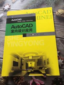 AutoCAD室内设计应用/普通高等院校环境设计专业实训“十三五”规划教材