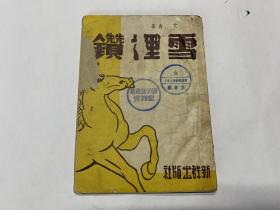 新文学诗集 民国34年 新群出版社 艾青著《雪里赞》封面精美 余所亚装帧 插图 32开一册全