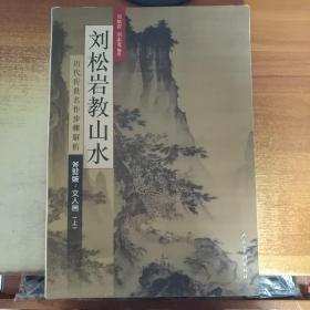 历代传世名作步骤解析：刘松岩教山水（斧劈皴文人画 上）