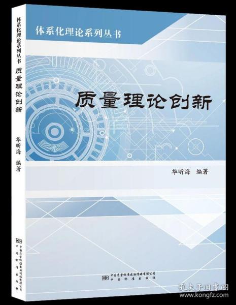 体系化理论系列丛书 质量理论创新 华昕海 中国计量出版社9787502648435