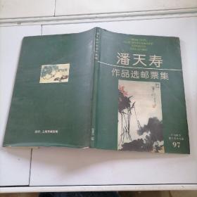 潘天寿作品选邮票集