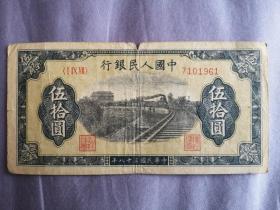 民国三十八年  中国人民银行 第一套五十元人民币  铁路，（保老保真）