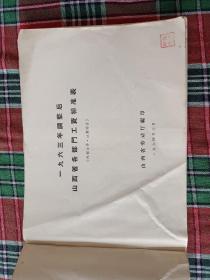 1963年调整后山西省各部门工资标准表