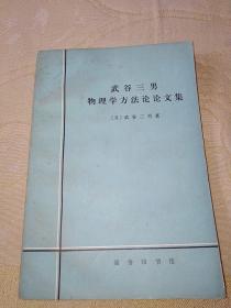 武谷三男物理学方法论论文集（一版一印）